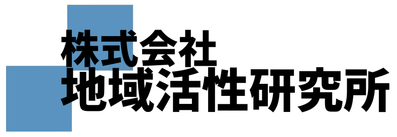 株式会社地域活性研究所